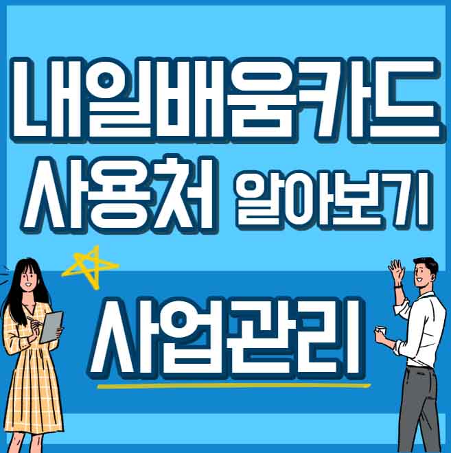 내일배움카드 사용처 훈련과정 - 사업관리 썸네일