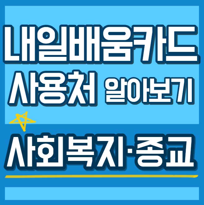 내일배움카드 사용처 훈련과정 - 사회복지 종교 썸네일