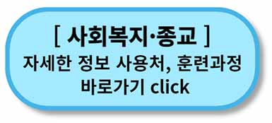 내일배움카드 사용처, 배울 수 있는 것 - 채용정보까지 - 모든 직종 총정리 8 내일배움카드 사용처 훈련과정 - 사회복지종교
