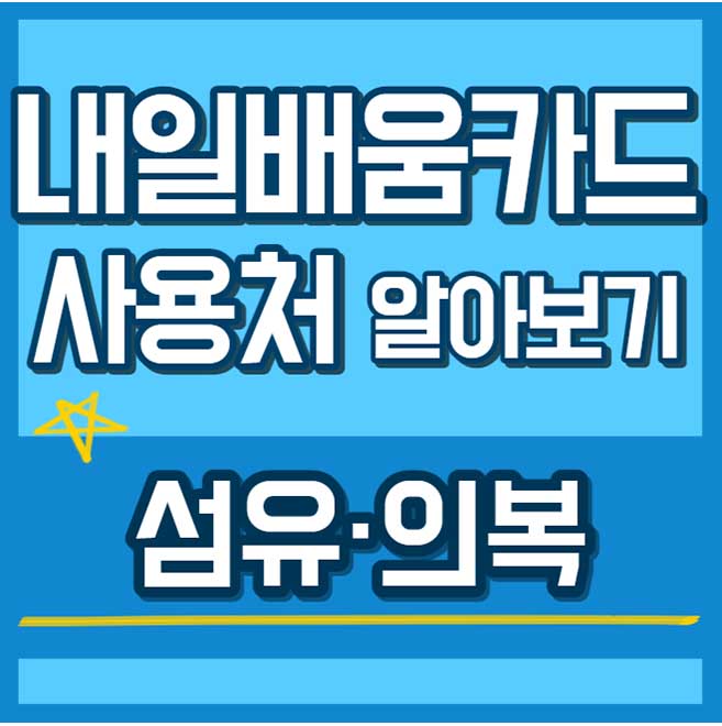 " 섬유 의복 " - 내일배움카드 사용처 , 배울 수 있는 것 - 채용공고까지 37 내일배움카드 사용처 훈련과정 - 섬유 의복 썸네일