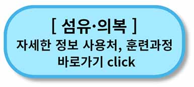 내일배움카드 사용처, 배울 수 있는 것 - 채용정보까지 - 모든 직종 총정리 19 내일배움카드 사용처 훈련과정 - 섬유의복