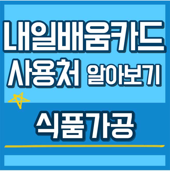 내일배움카드 사용처 훈련과정 - 식품가공 썸네일