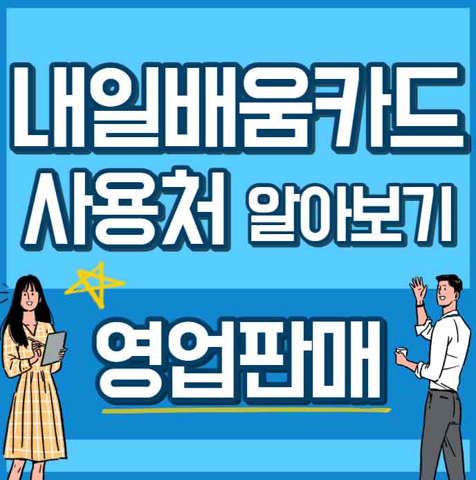 " 영업판매 " - 내일배움카드 사용처, 배울 수 있는 것 - 채용공고까지 43 내일배움카드 사용처 훈련과정 - 영업판매 썸네일
