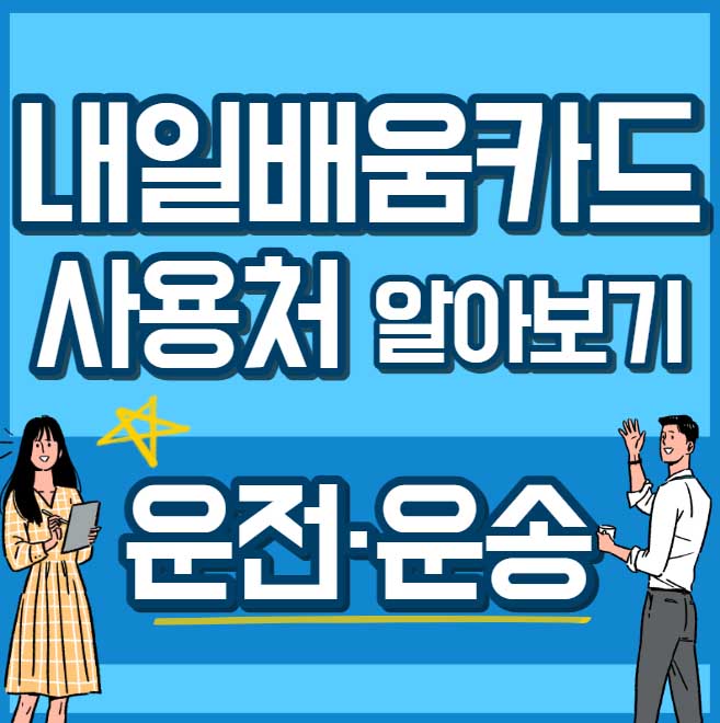 " 운전 운송 " - 내일배움카드 사용처, 배울 수 있는 것 - 채용공고까지 38 내일배움카드 사용처 훈련과정 - 운전 운송 썸네일