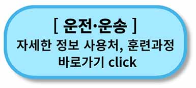 내일배움카드 사용처, 배울 수 있는 것 - 채용정보까지 - 모든 직종 총정리 10 내일배움카드 사용처 훈련과정 - 운전운송