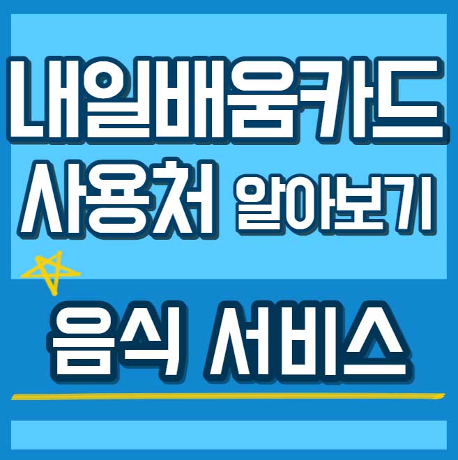 내일배움카드 사용처 훈련과정 - 음식 서비스 썸네일