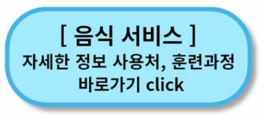 내일배움카드 사용처, 배울 수 있는 것 - 채용정보까지 - 모든 직종 총정리 14 내일배움카드 사용처 훈련과정 - 음식서비스