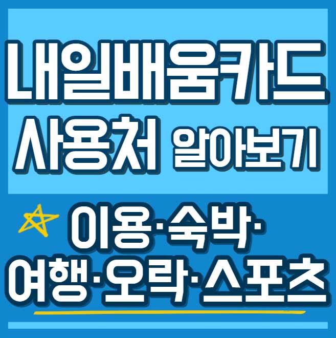 이용·숙박·여행·오락·스포츠 - 내일배움카드 사용처,배울 수 있는 것-채용공고까지 45 내일배움카드 사용처 훈련과정 - 이용 숙박 여행 오락 스포츠 썸네일