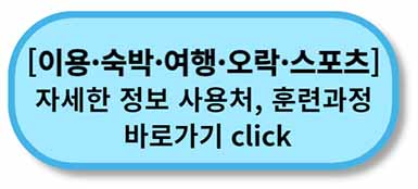 내일배움카드 사용처, 배울 수 있는 것 - 채용정보까지 - 모든 직종 총정리 13 내일배움카드 사용처 훈련과정 - 이용숙박여행오락스포츠