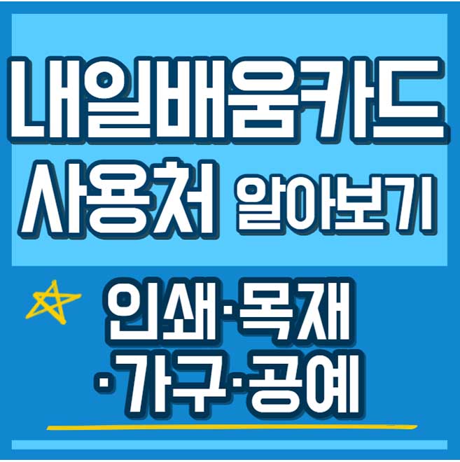내일배움카드 사용처 훈련과정 - 인쇄 목재 가구 공예 썸네일