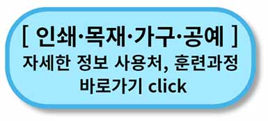 내일배움카드 사용처, 배울 수 있는 것 - 채용정보까지 - 모든 직종 총정리 23 내일배움카드 사용처 훈련과정 - 인쇄목재가구공예