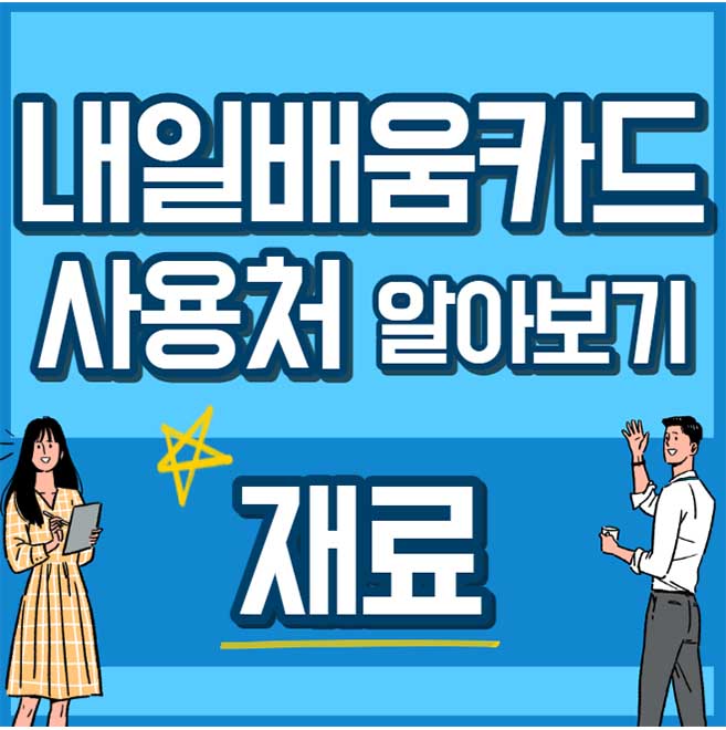" 재료 " - 내일배움카드 사용처 , 내일배움카드로 배울 수 있는 것 - 채용공고까지 24 내일배움카드 사용처 훈련과정 - 재료 썸네일
