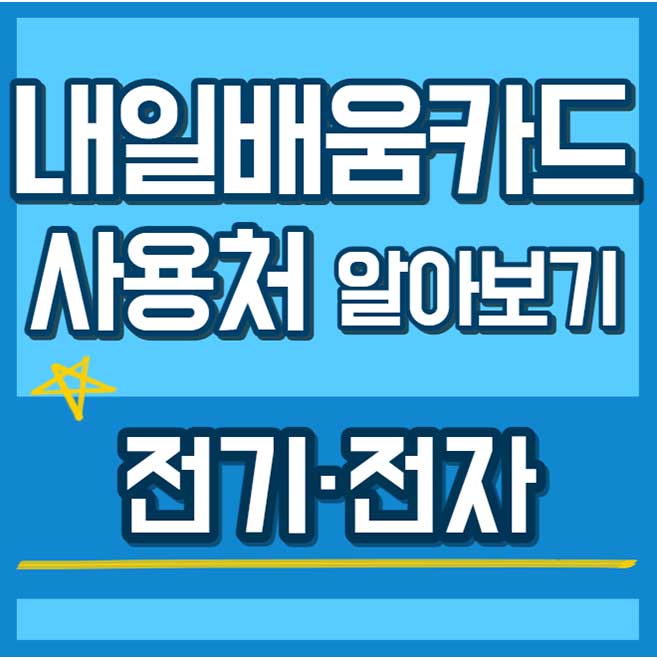 내일배움카드 사용처 훈련과정 - 전기 전자 썸네일