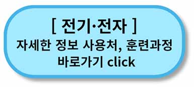 내일배움카드 사용처, 배울 수 있는 것 - 채용정보까지 - 모든 직종 총정리 20 내일배움카드 사용처 훈련과정 - 전기전자
