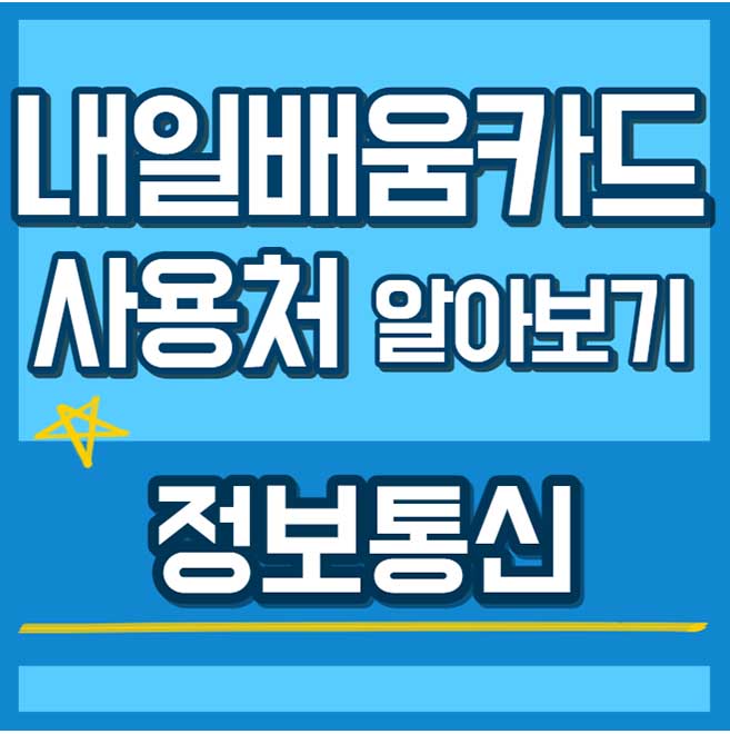 내일배움카드 사용처 훈련과정 - 정보통신 썸네일