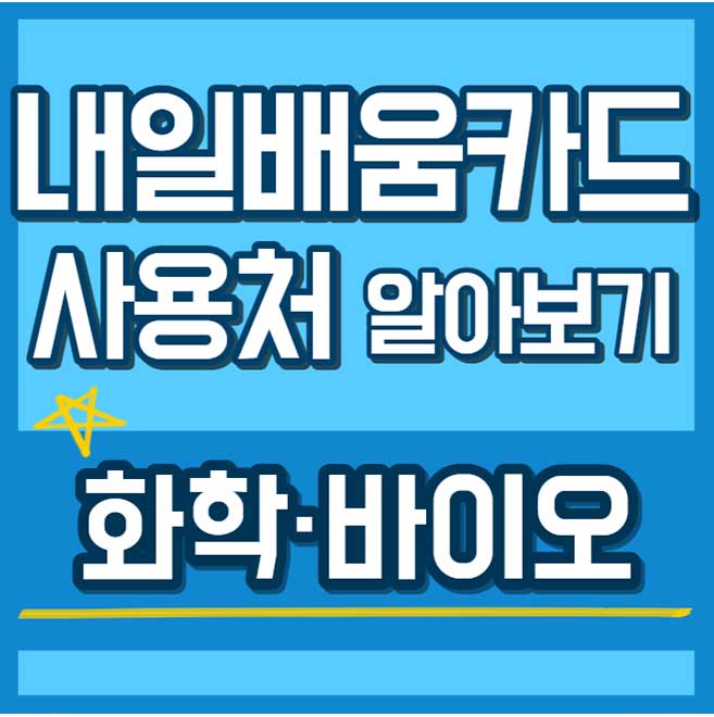 내일배움카드 사용처 훈련과정 - 화학 바이오 썸네일