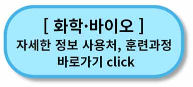 내일배움카드 사용처, 배울 수 있는 것 - 채용정보까지 - 모든 직종 총정리 18 내일배움카드 사용처 훈련과정 - 화학바이오