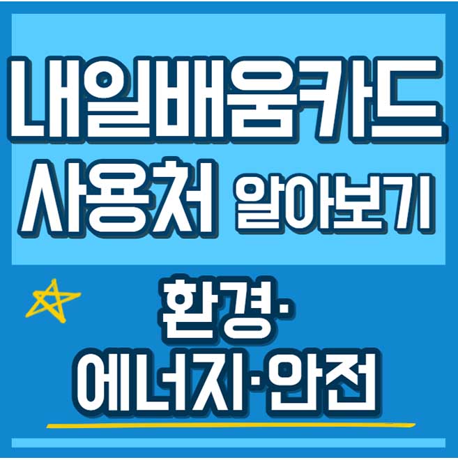 내일배움카드 사용처 훈련과정 환경 에너지 안전 썸네일