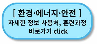 내일배움카드 사용처, 배울 수 있는 것 - 채용정보까지 - 모든 직종 총정리 24 내일배움카드 사용처 훈련과정 - 환경에너지안전