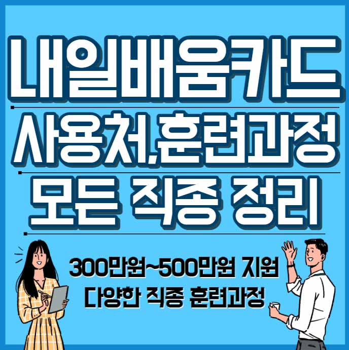 내일배움카드 사용처, 배울 수 있는 것 - 채용정보까지 - 모든 직종 총정리 22 내일배움카드_사용처 훈련과정 모든 직종 정리