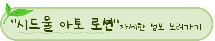아토피에도 순하고 성분 좋은 천연 화장품 : ) 시드물 로션 추천 BEST 3 ! 4 시드물 추천 아토 로션