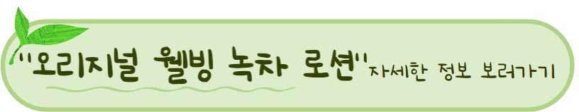 아토피에도 순하고 성분 좋은 천연 화장품 : ) 시드물 로션 추천 BEST 3 ! 3 시드물 추천 오리지널 웰빙 녹차 로션