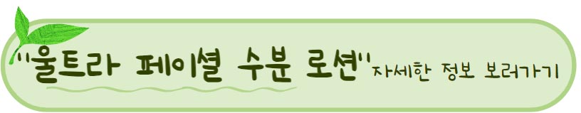 아토피에도 순하고 성분 좋은 천연 화장품 : ) 시드물 로션 추천 BEST 3 ! 2 시드물 추천 울트라 페이셜 수분 로션