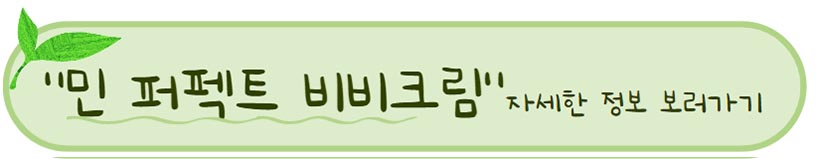 성분 좋고 순한 파운데이션, 비비 - 시드물 베이스 메이크업 제품 추천 BEST 3 ! 4 시드물 추천 민 퍼펙트 비비 크림