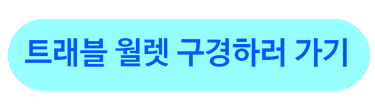 트래블 월렛 정보