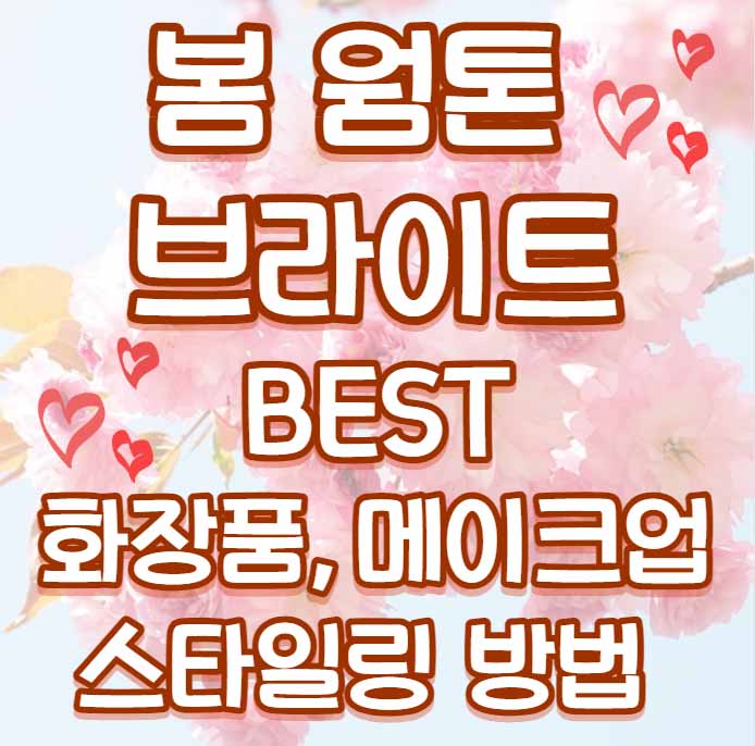 봄웜브라이트 BEST 화장품 립 블러셔 섀도우 메이크업 , 옷 코디 스타일링 추천 65 봄 웜 브라이트