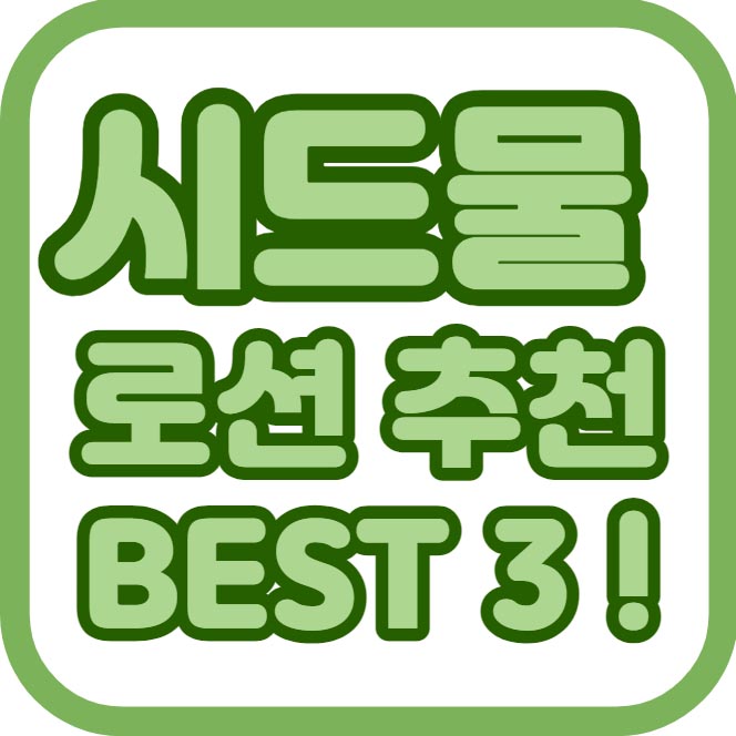 아토피에도 순하고 성분 좋은 천연 화장품 : ) 시드물 로션 추천 BEST 3 ! 7 시드물로션추천