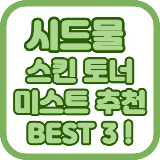 천연 화장품 시드물 ?! 시드물 스킨 토너 미스트 추천 BEST 3 ! 6 시드물스킨토너미스트추천