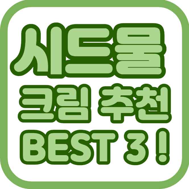 시드물크림추천