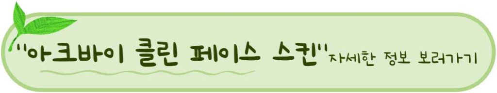 천연 화장품 시드물 ?! 시드물 스킨 토너 미스트 추천 BEST 3 ! 3 시드물 추천 아크바이 클린 페이스 스킨