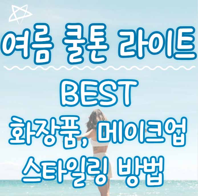 여름 쿨 라이트 BEST 화장품 립 블러셔 섀도우 메이크업, 옷 코디 스타일링 추천 24 여름쿨라이트