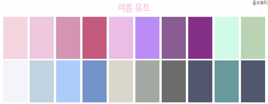 여름 쿨 뮤트