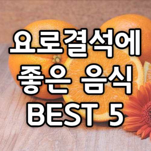 요로결석 좋은음식