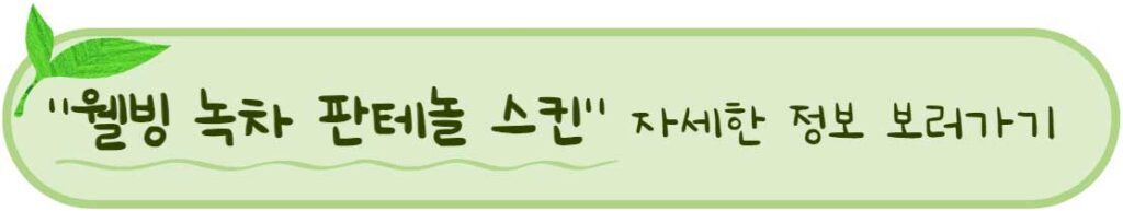 천연 화장품 시드물 ?! 시드물 스킨 토너 미스트 추천 BEST 3 ! 2 시드물 추천 웰빙 녹차 판테놀 스킨