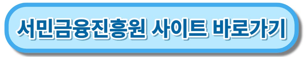 청년도약계좌 서민금융진흥원 사이트