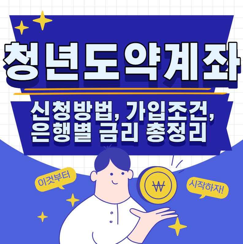 청년도약계좌 신청 조건 은행금리 총정리