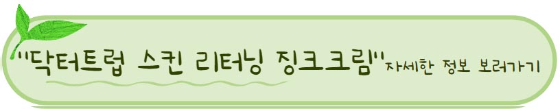 시드물 추천 닥터트럽 스킨 리터닝 징크 크림
