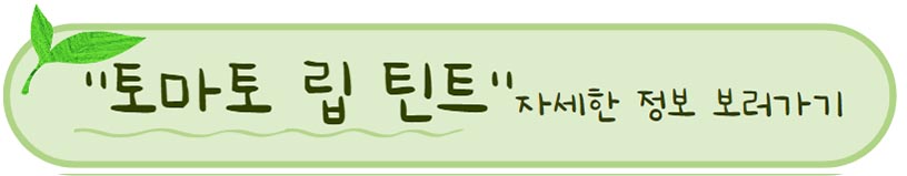 순하고 성분 좋은 틴트 , 시드물 틴트 색조 추천 BEST 3 :) 2 시드물 추천 토마토 립 틴트