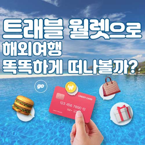 트래블 월렛 ! 해외 여행 카드 추천 - 해외에서 수수료 없이 결제하자! -신청하기 17 트레블월렛 해외 여행 카드