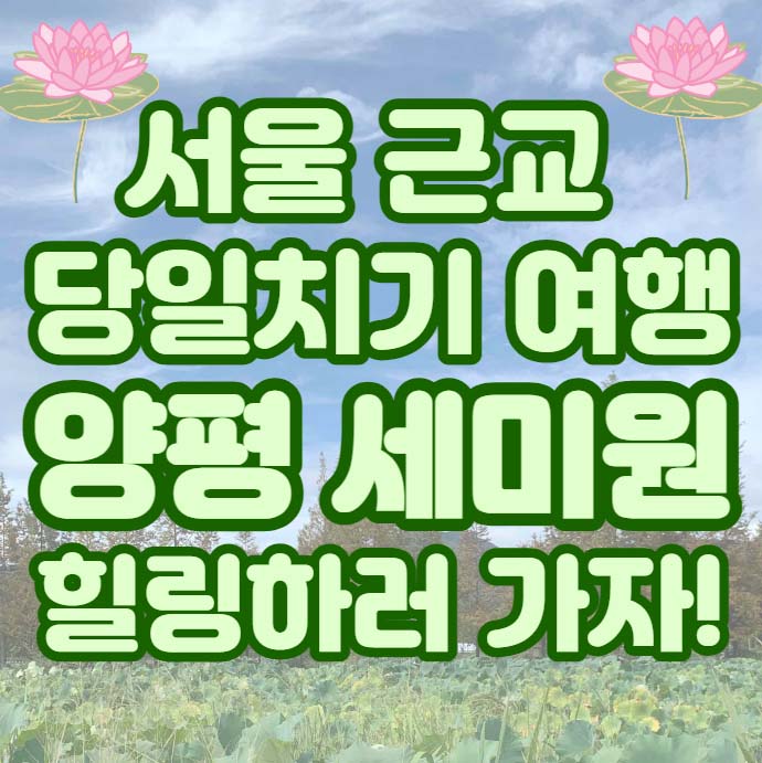 양평세미원
