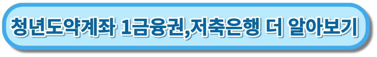 청년도약계좌 은행 금리 더 알아보기