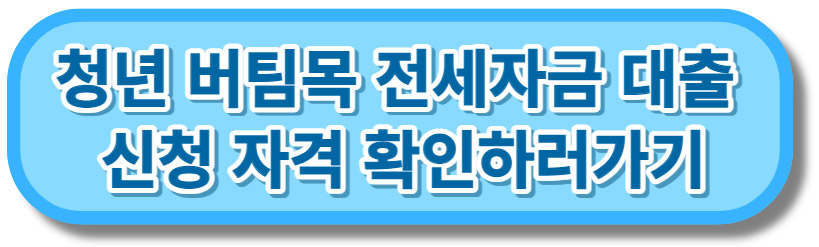 청년버팀목전세자금대출 신청 