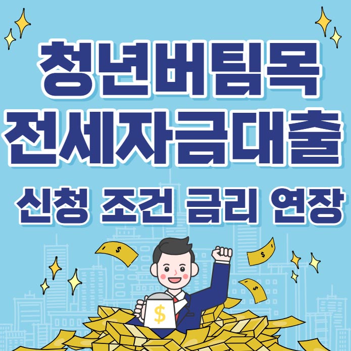 청년버팀목전세자금대출 신청 조건 금리 연장