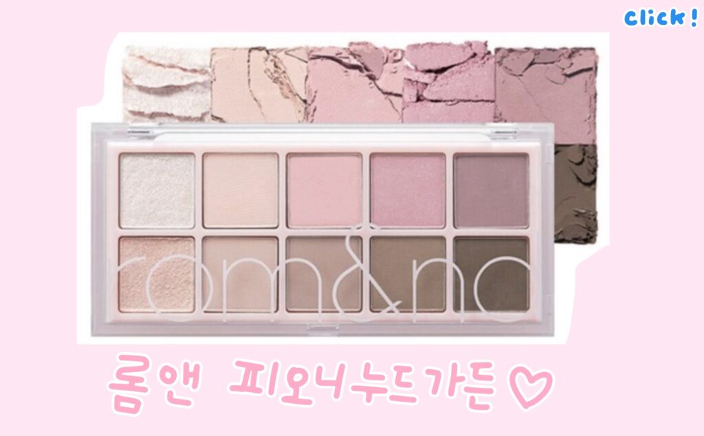 롬앤 피오니누드가든 여쿨라 섀도우 추천