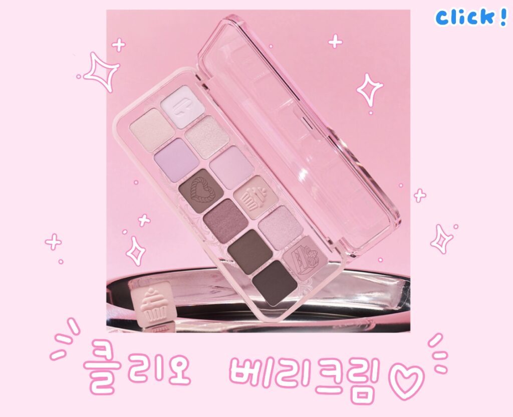 클리오 베리크림 여름쿨톤라이트 섀도우 추천