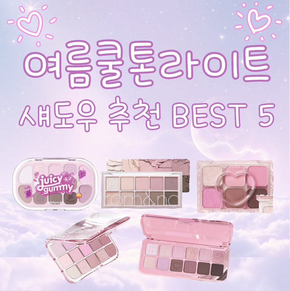올리브영세일! 여름쿨톤라이트 섀도우 추천 BEST 5 💜 25 여름쿨톤라이트 섀도우 추천